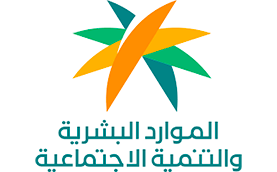 _0001_وزارة-الموارد-البشرية-والتنمية-الاجتماعية_0