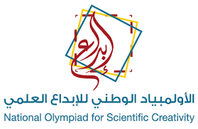 الأولمبياد_الوطني_للإبداع_العلمي
